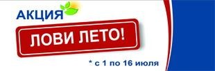 Горячая летняя акция "Лови Лето!" Горячая летняя акция "Лови Лето!"