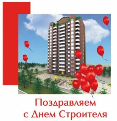 Акция «КВАДРАТНЫЕ МЕТРЫ В ПОДАРОК» ко Дню строителя! Акция «КВАДРАТНЫЕ МЕТРЫ В ПОДАРОК» ко Дню строителя!